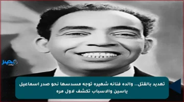 تهديد بالقتل.. والدة فنانة شهيرة توجه مسدسها نحو صدر إسماعيل ياسين والأسباب تكشف لأول مرة